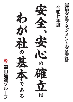 運転安全マネジメント安全方針「安全、安心の確立はわが社の基本である」掲示ポスター