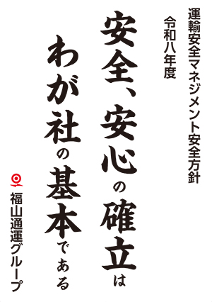 運転安全マネジメント安全方針「安全、安心の確立はわが社の基本である」掲示ポスター